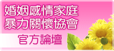 中華民國婚姻感情婚姻挽回關懷協會 論壇