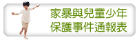 家暴與兒童少年保護事件通報表